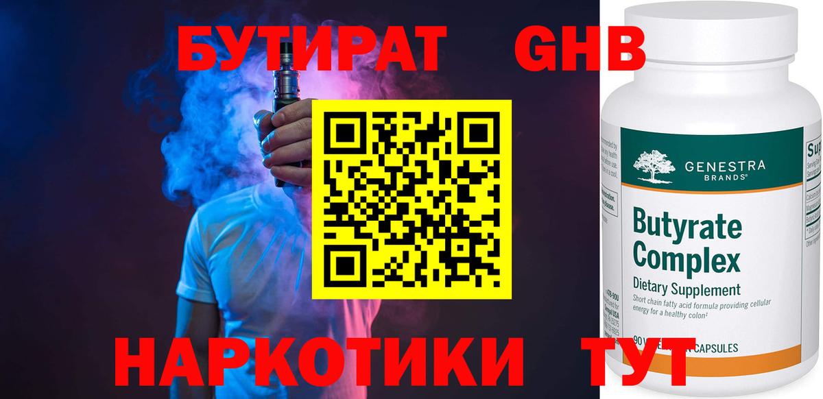 Бутират Butirat Старая Купавна