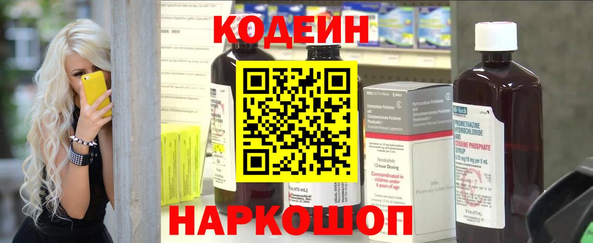 Кодеиновый сироп Lean напиток Lean (лин)  Вход с VPN  Старая Купавна  Кодеин Purple Drank 
